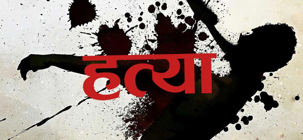 BREAKING NEWS अमरेशकुमार सिंहको ह*त्या