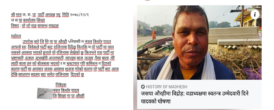 जसपा नेपाल औरहीमा पहीरो , धमाधम पार्टी छाड्दै नेताहरु