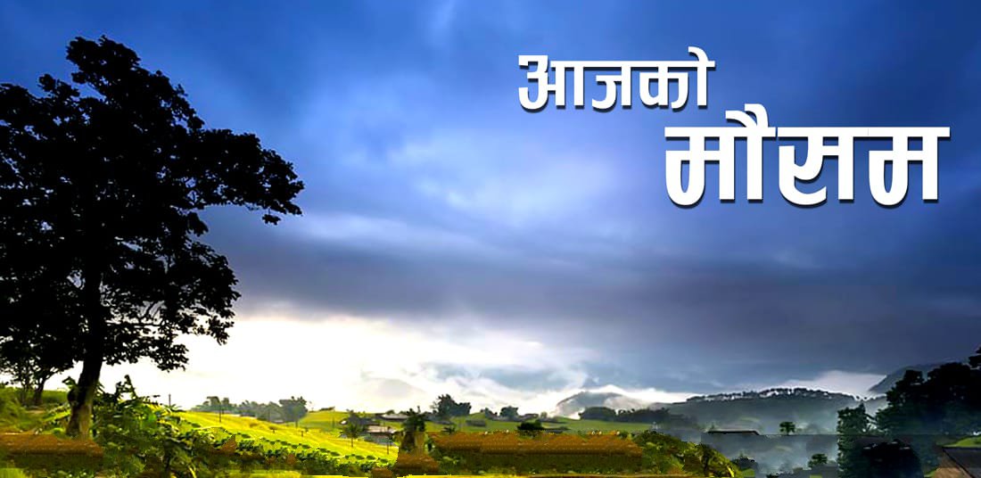 आज दिनभरिको मौसम यस्तो रहला ?