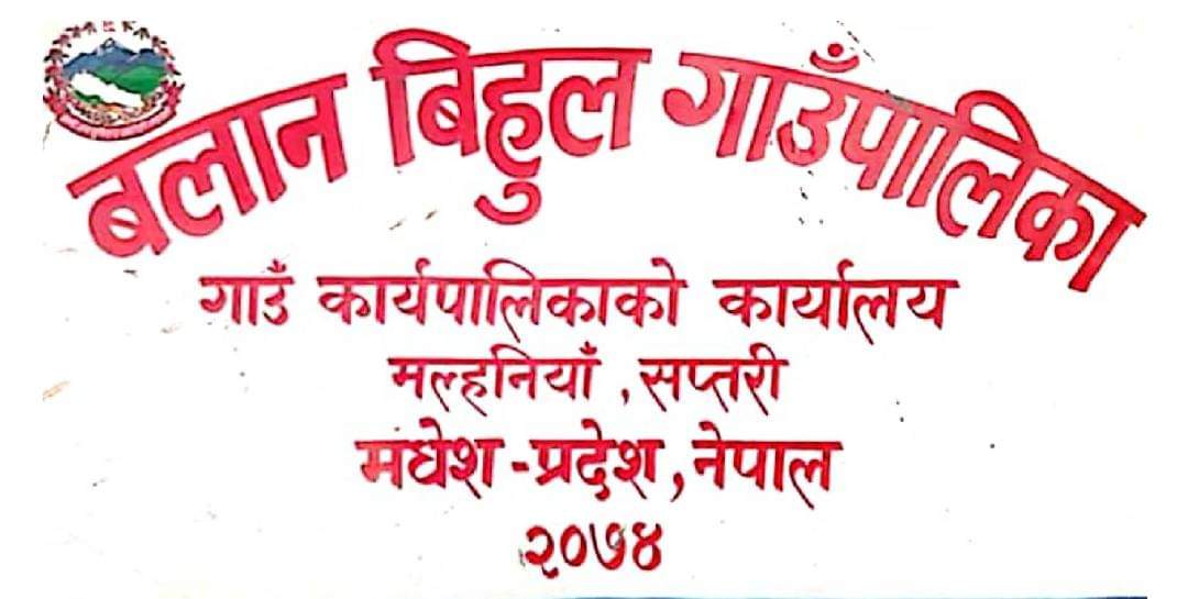 बलान बिहुल : पहिलो कार्यपालिका बैठकबाट गरे यस्तो महत्त्वपूर्ण निर्णयहरु