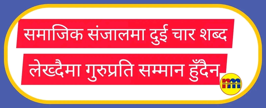 समाजिक संजालमा दुई चार शब्द लेख्दैमा गुरुप्रति सम्मान हुँदैन