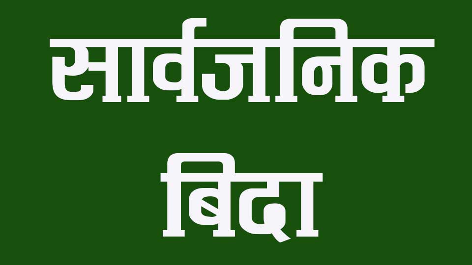 देशभर भोली सार्वजनिक बिदा